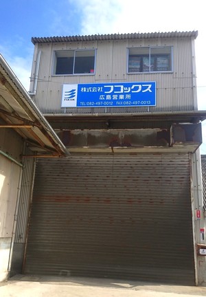広島営業所