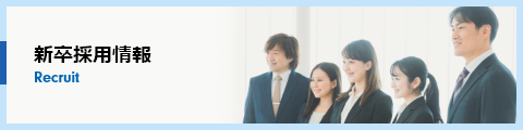 新卒採用情報