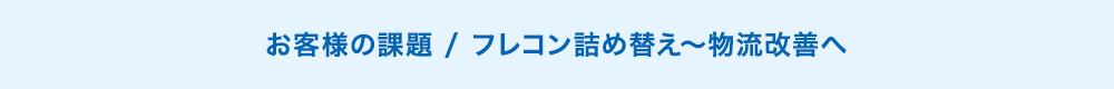 お客様の課題