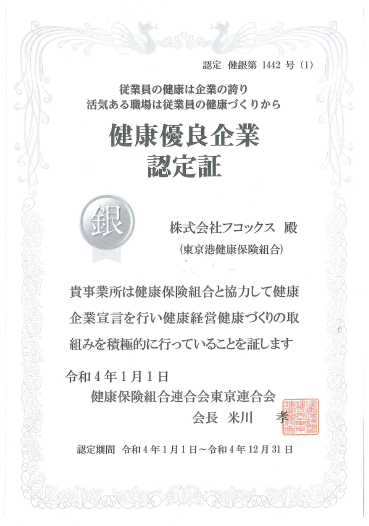 健康優良企業 認定証