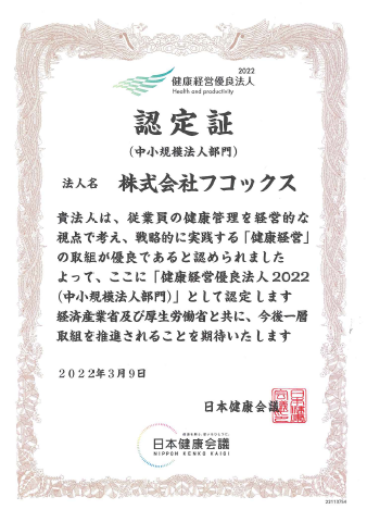 健康経営有料法人 認定証(中小規模法人部門)