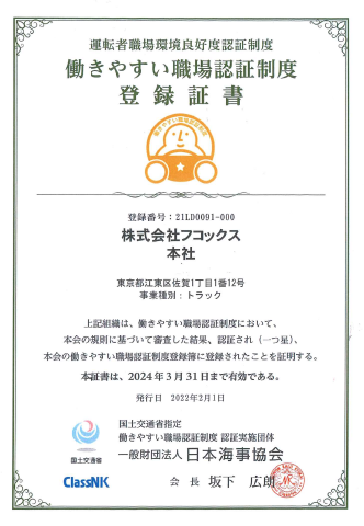 働きやすい職場認証制度 登録証書