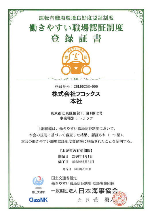 働きやすい職場認証制度 登録証書