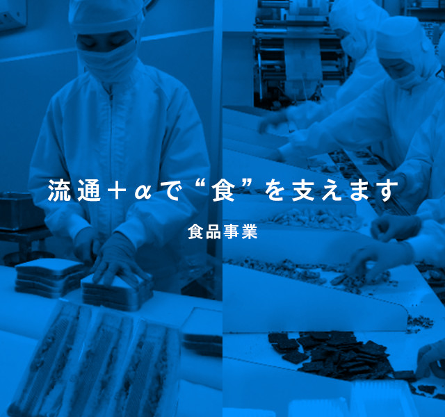 食品事業
