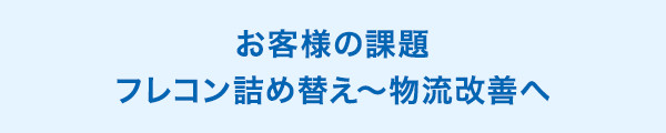 お客様の課題